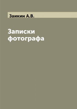 Записки фотографа | Заикин А.В.