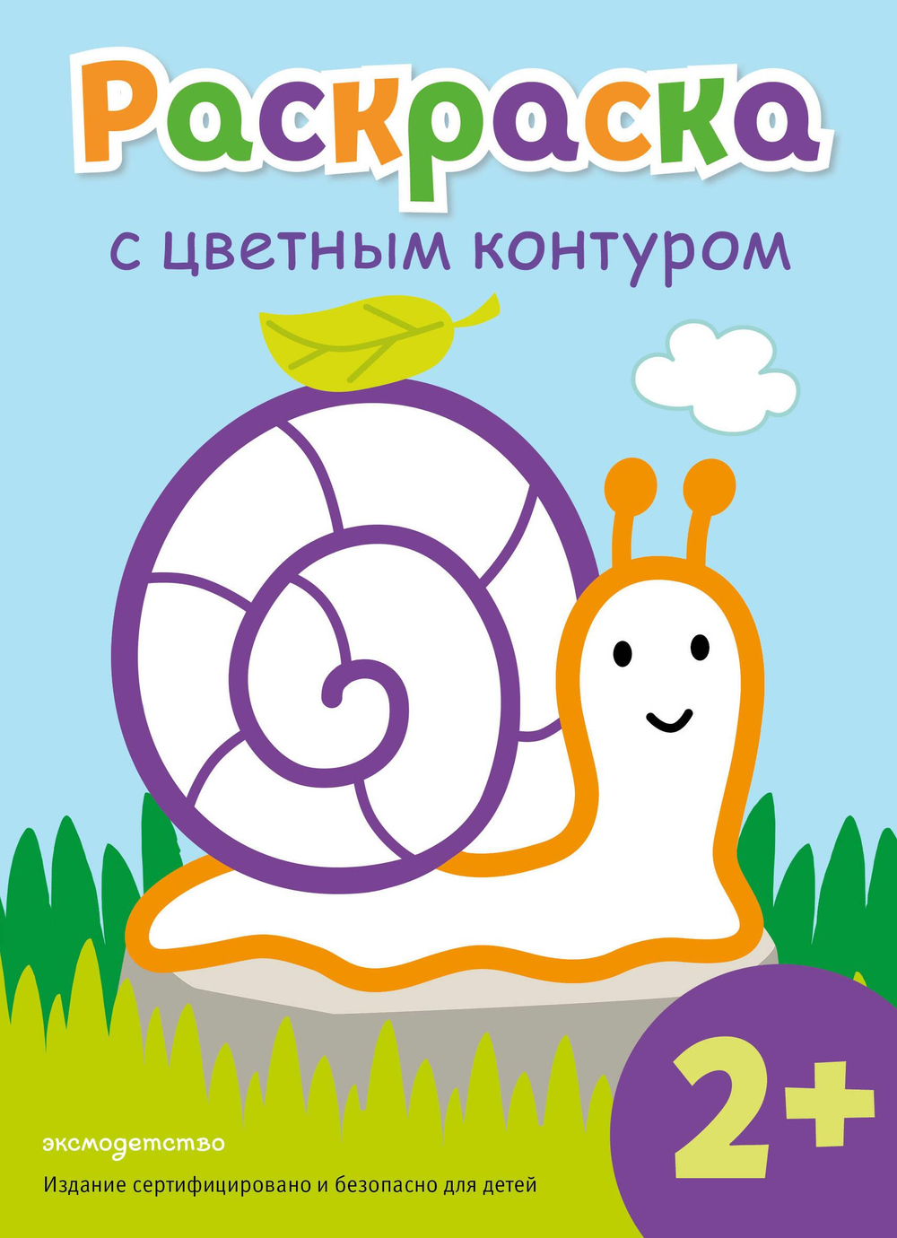 Раскраска с цветным контуром (Улитка)