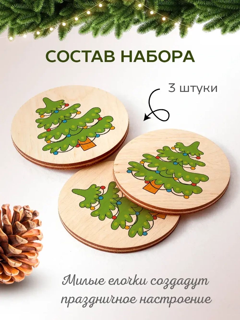 Подставки под стаканы и кружки новогодние елочки