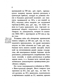 Изучение исторических сведений о Российской внешней торговле и промышленности с половины XVII-го столетия по 1858 год | А.В. Семенов