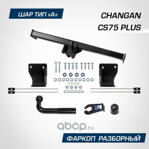 Фаркоп Changan CS75 Plus с 2023 г., шар А, 1200/75 кг. (без электрики) (BERG)