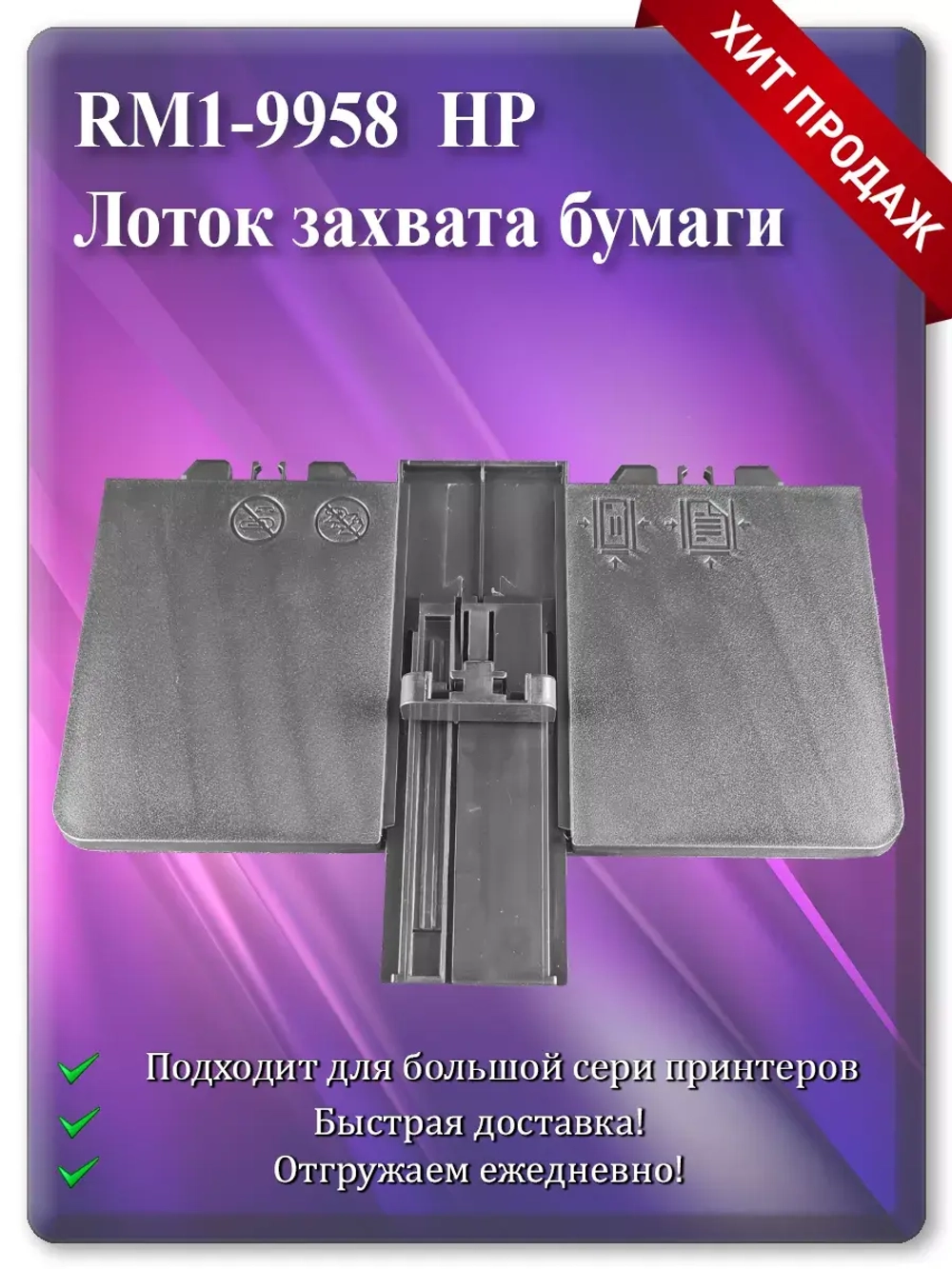RM1-9958 Лоток захвата бумаги для МФУ