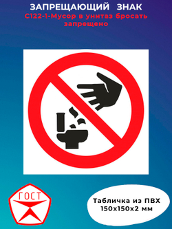 Знак -Мусор в унитаз бросать запрещено