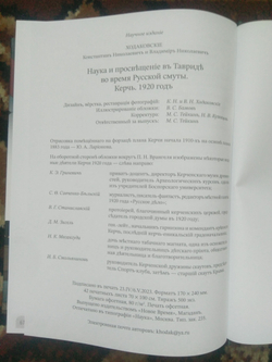 Книга братьев Ходаковских "Наука и просвещение в Тавриде во время Русской смуты. Керчь. 1920 год" в дореформенной орфографии
