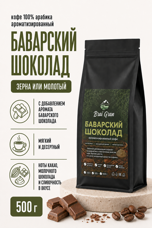 Кофе «Баварский шоколад» в зернах или молотый, 500 гр (18,9 б)