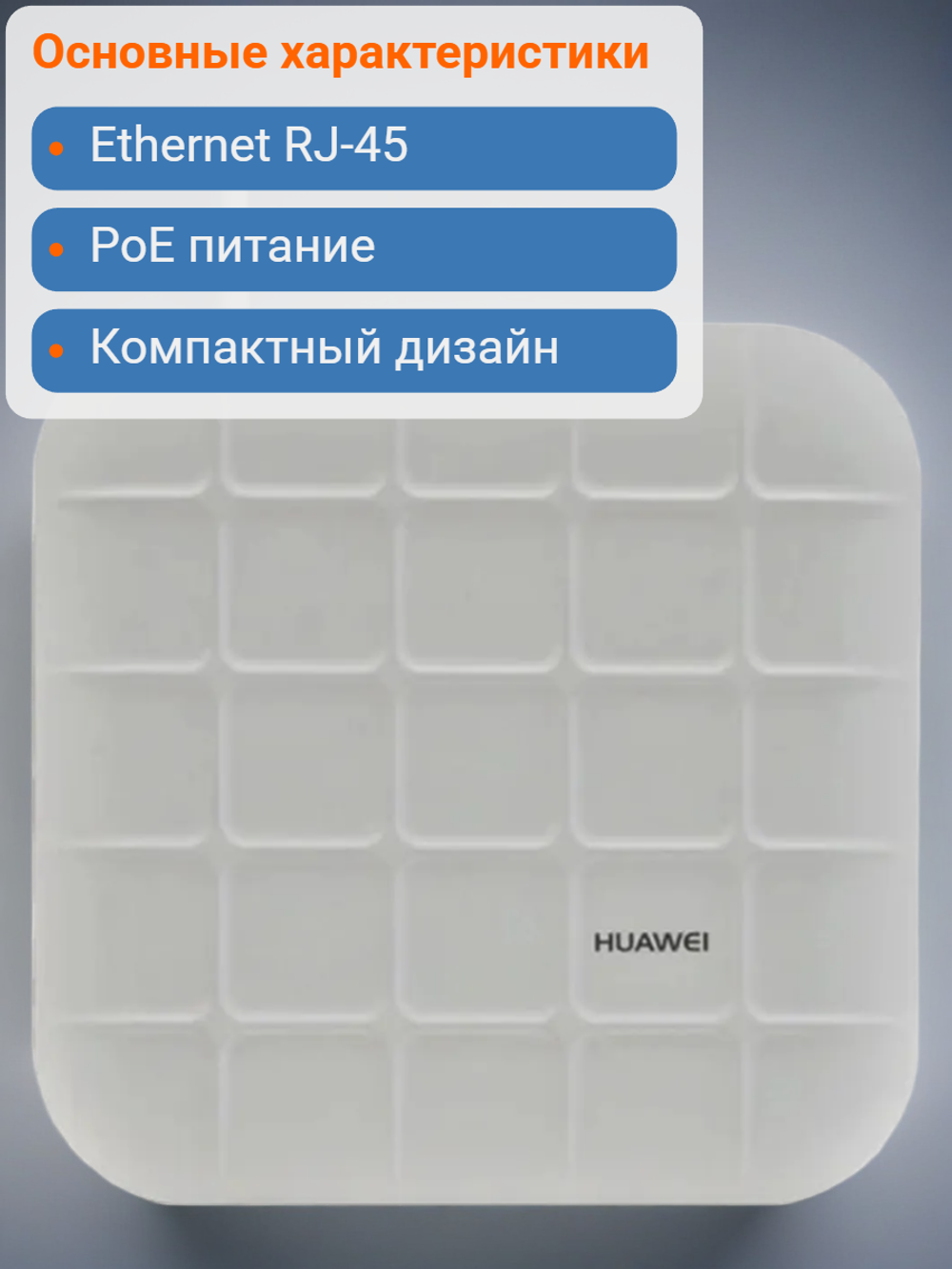Точка доступа HUAWEI AP4030DN, белый, до 1167 Мбит/c, Ethernet RJ-45
