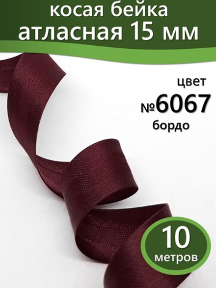 Косая бейка атласная 15 мм отрез 10 метров цвет 6067 бордо