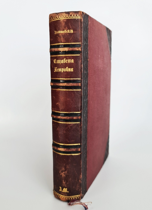 "Елизавета Петровна". К. Валишевский. 1912 г. - редкая книга