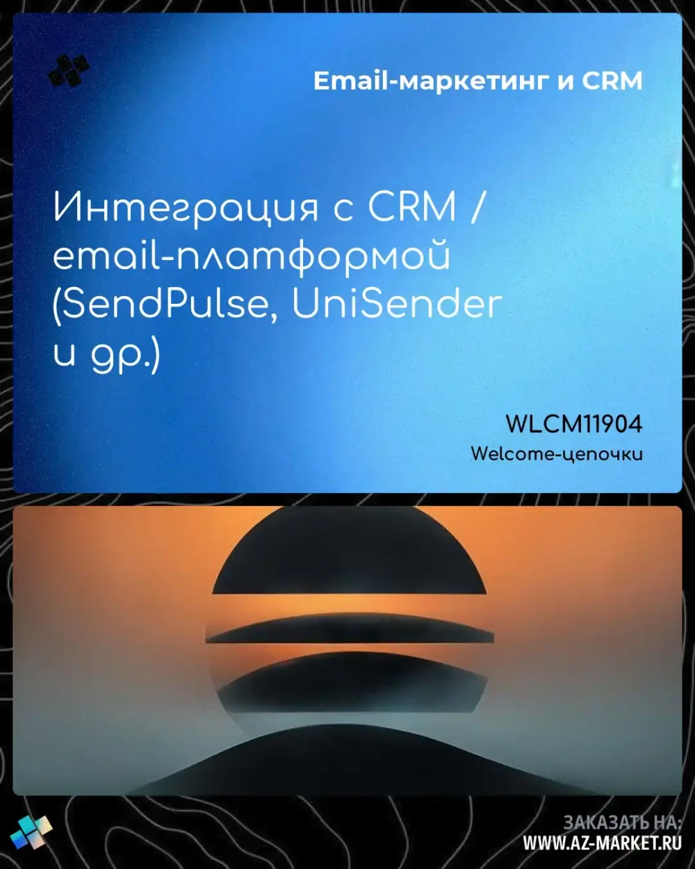 Интеграция с CRM / email-платформой (SendPulse, UniSender и др.)