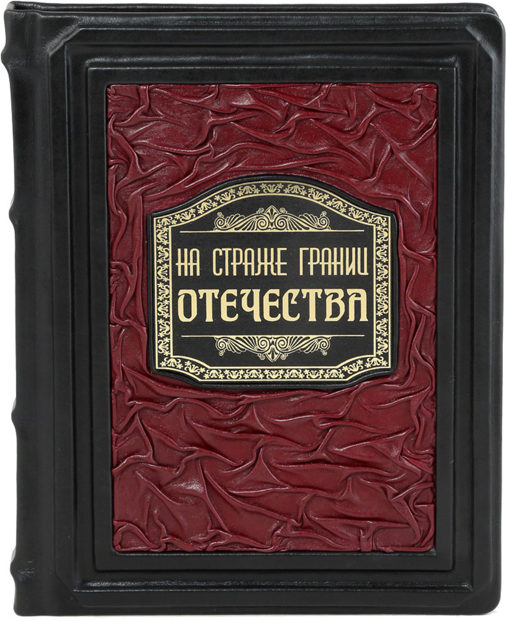 На страже границ Отечества. 100 лет пограничной службе ФСБ России