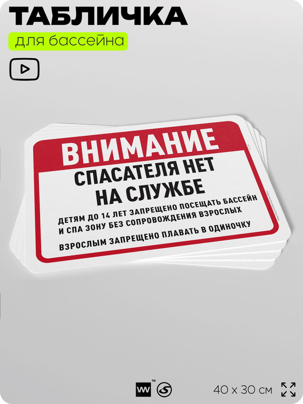 Табличка для бассейна "Спасателя на службе нет", на пляж, для общественной и частной зоны отдыха, информационная, 40х30 см, Silver Plane x Айдентика Технолоджи