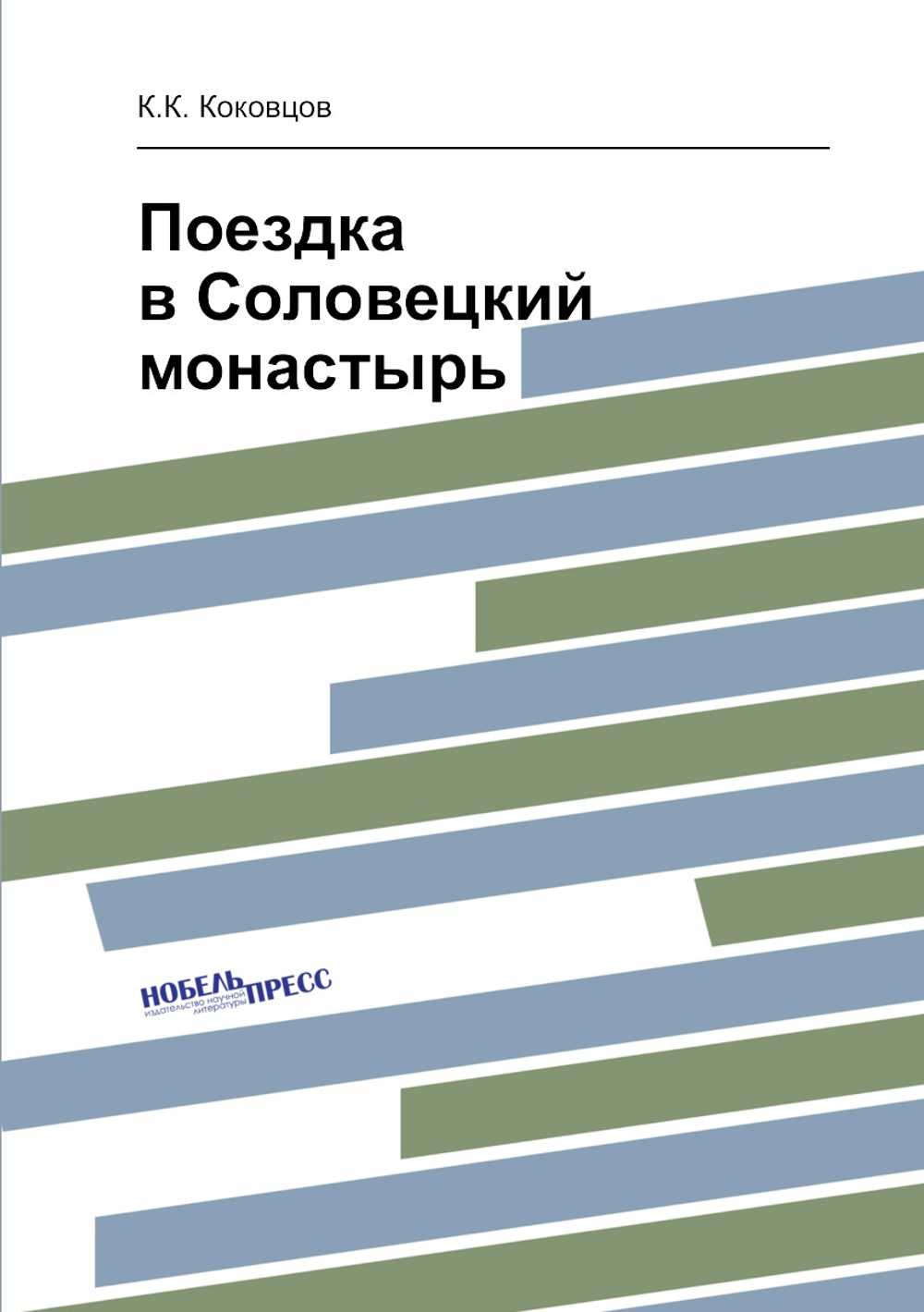 Поездка в Соловецкий монастырь | К.К. Коковцов