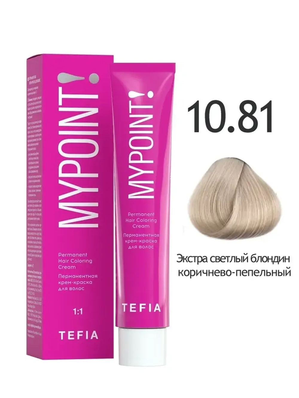 Перманентная крем-краска для волос Tefia MY Mypoint, 10.81 экстра светлый блондин коричнево-пепельный, 60 мл