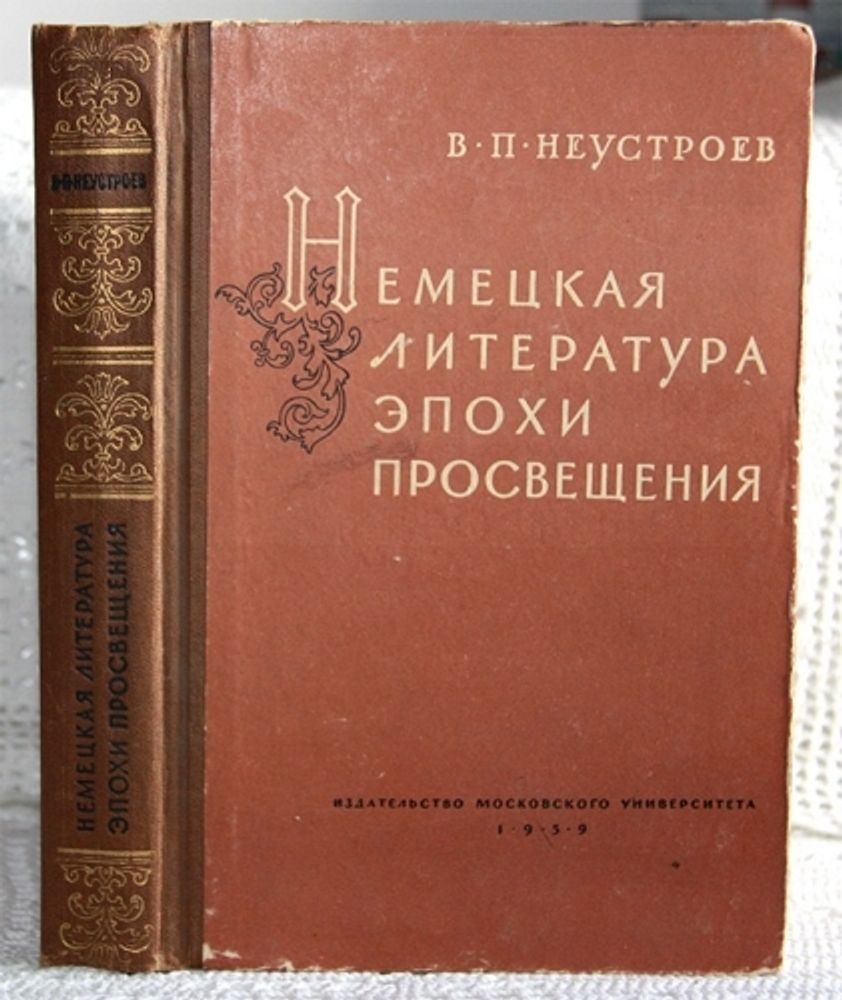 &quot;Немецкая литература эпохи Просвещения&quot;. Неустроев В.П