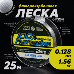 Флюорокарбон Fish Season 100% Fluorocarbon 25м -