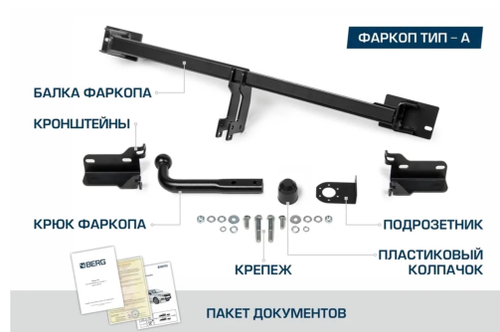 Фаркоп Berg для Changan CS55 Plus 2022-н.в., только для рынка РФ, шар A, 1500/75 кг, F.6111.001