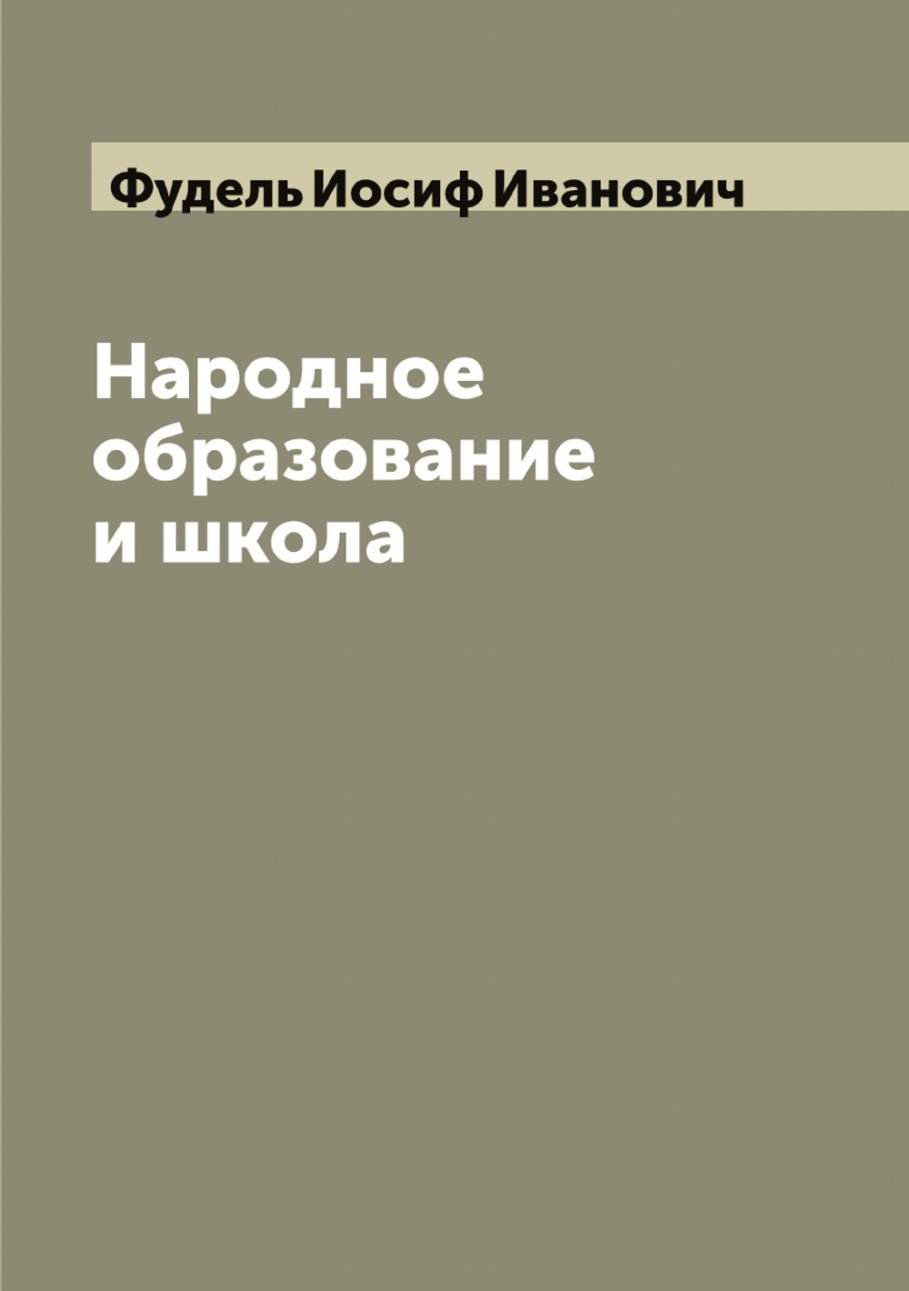 Народное образование и школа | Фудель Иосиф Иванович