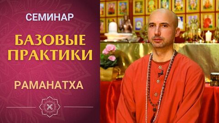 Семинар по базовым практикам