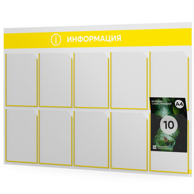 Стенд информационный "Информация", белый с банановым, 10 карманов, Light Color Plus, Айдентика Технолоджи