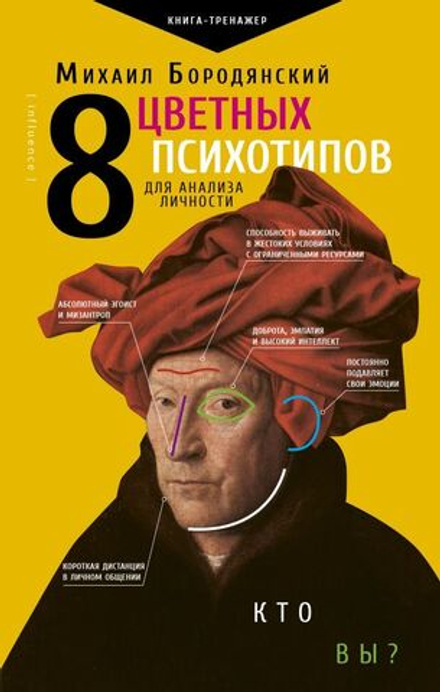 "Векторная психология. 8 цветных архетипов." Бородянский М.