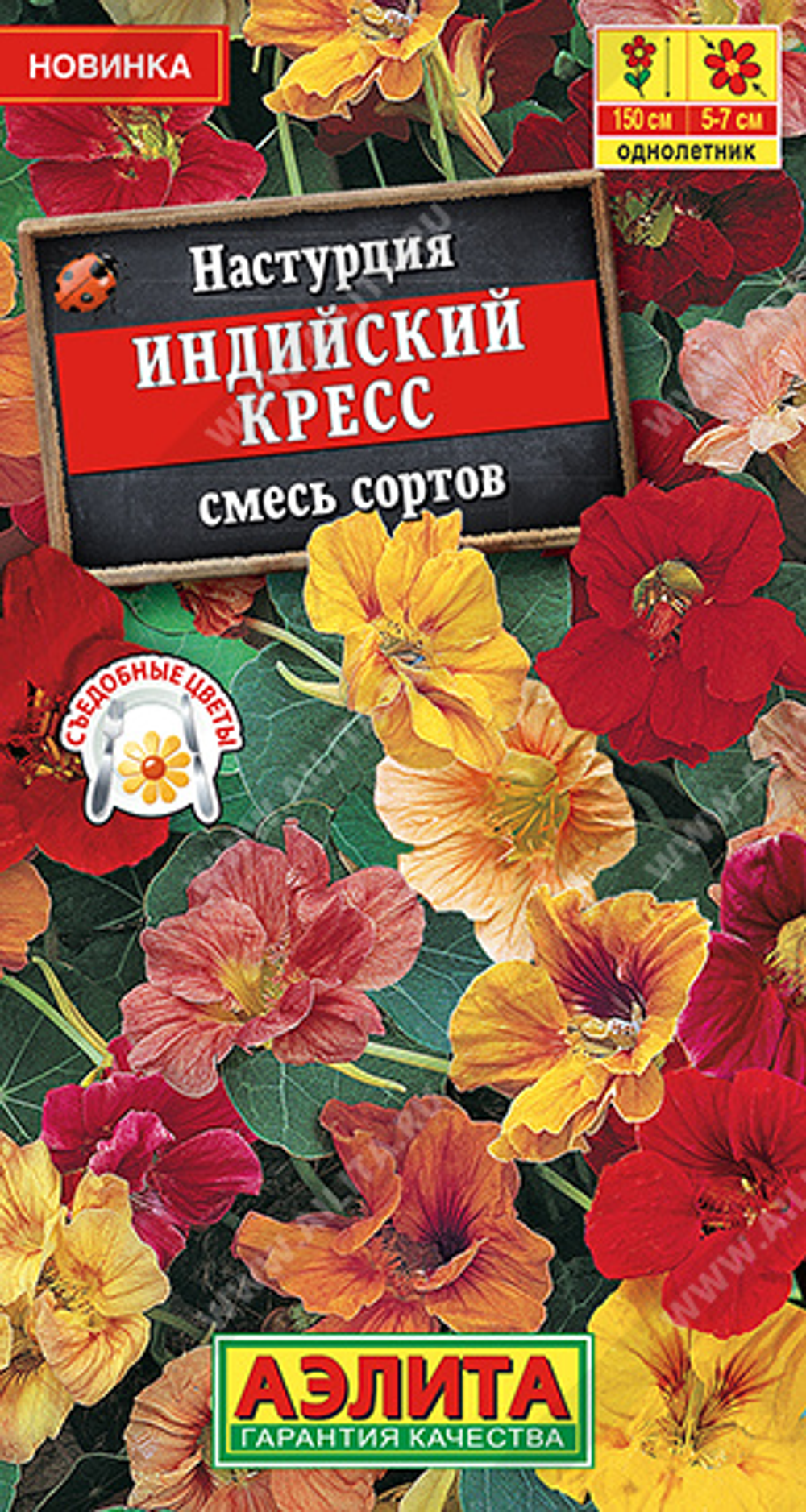 Настурция Индийский кресс