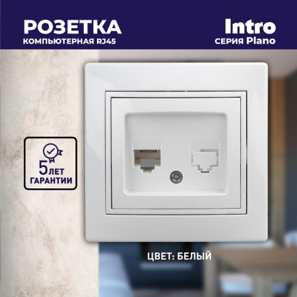 Розетка Intro Plano 1-303-01 информационная RJ45, IP20, СУ, белый