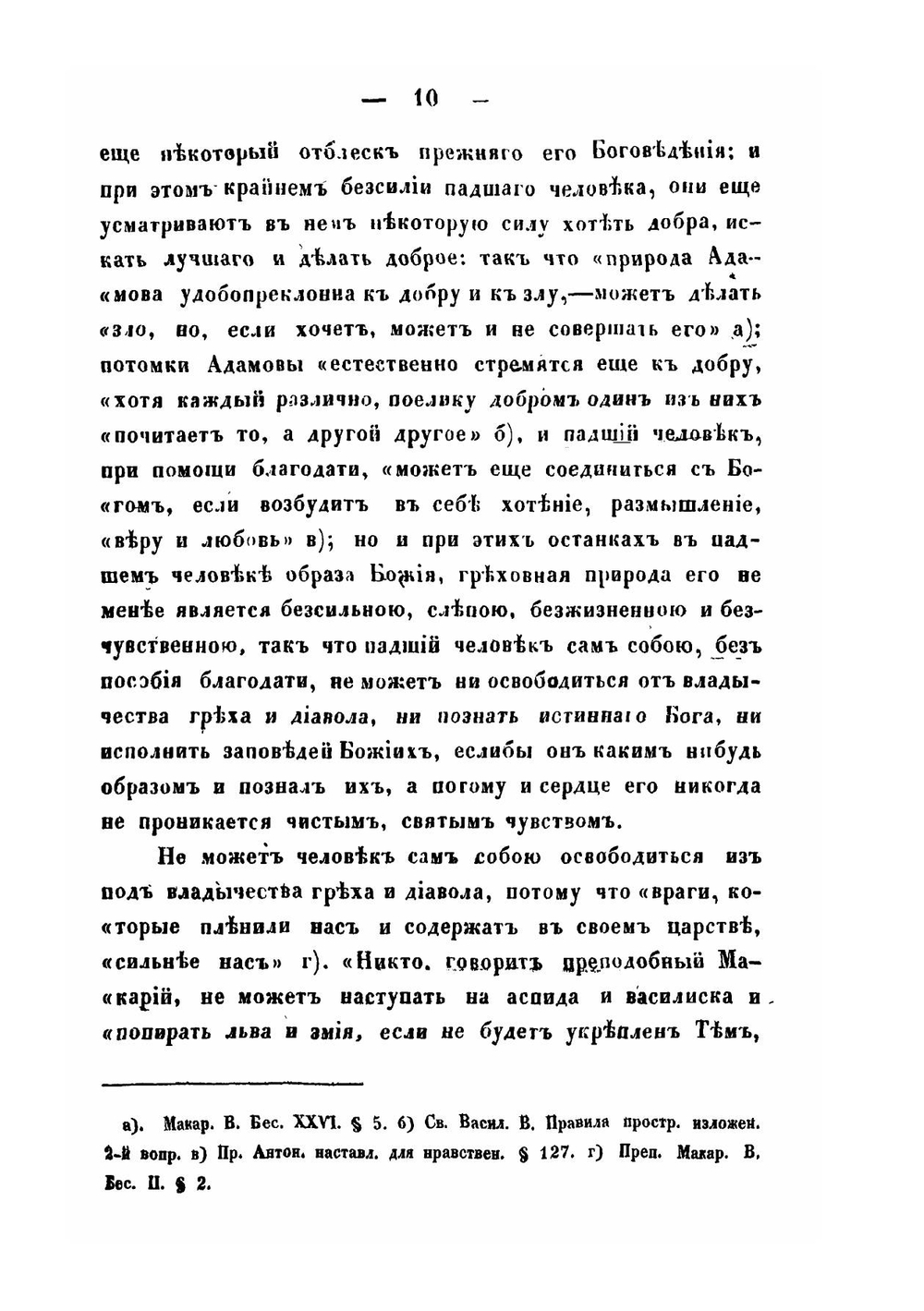 Учение святых отцов подвижников о благодати Божией, спасающей человека | Д.И. Имшенецкий