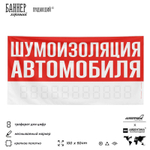 Рекламная вывеска баннер ШУМОИЗОЛЯЦИЯ АВТОМОБИЛЯ, для сервиса услу, SIlverPlane x Айдентика Технолоджи