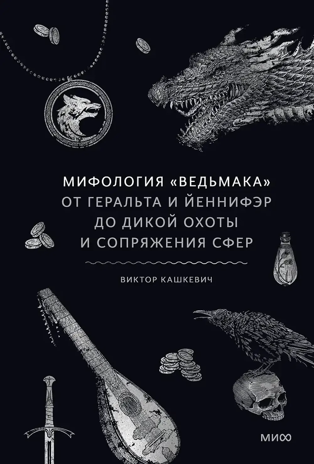 Книга Мифология "Ведьмака". От Геральта и Йеннифэр до Дикой охоты и Сопряжения сфер