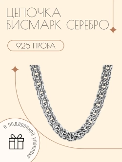 Серебряная цепочка Бисмарк