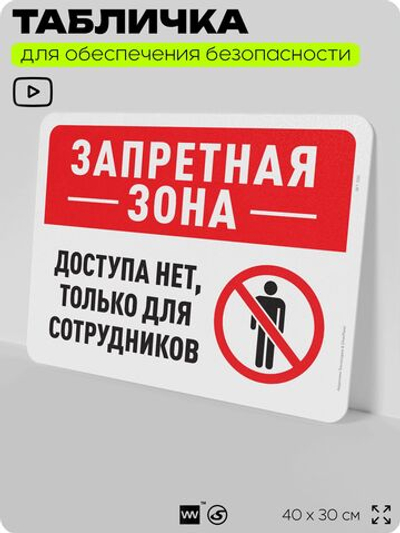 Табличка для обеспечения безопасности "Запретная зона, доступа нет", для офиса, по охране труда для предприятия, организаций, 40х30 см, Silver Plane x Айдентика Технолоджи