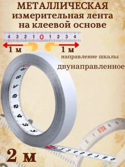 Измерительная лента металлическая самоклеющаяся 2м ( от центра ). Сантиметр на клеевой основе