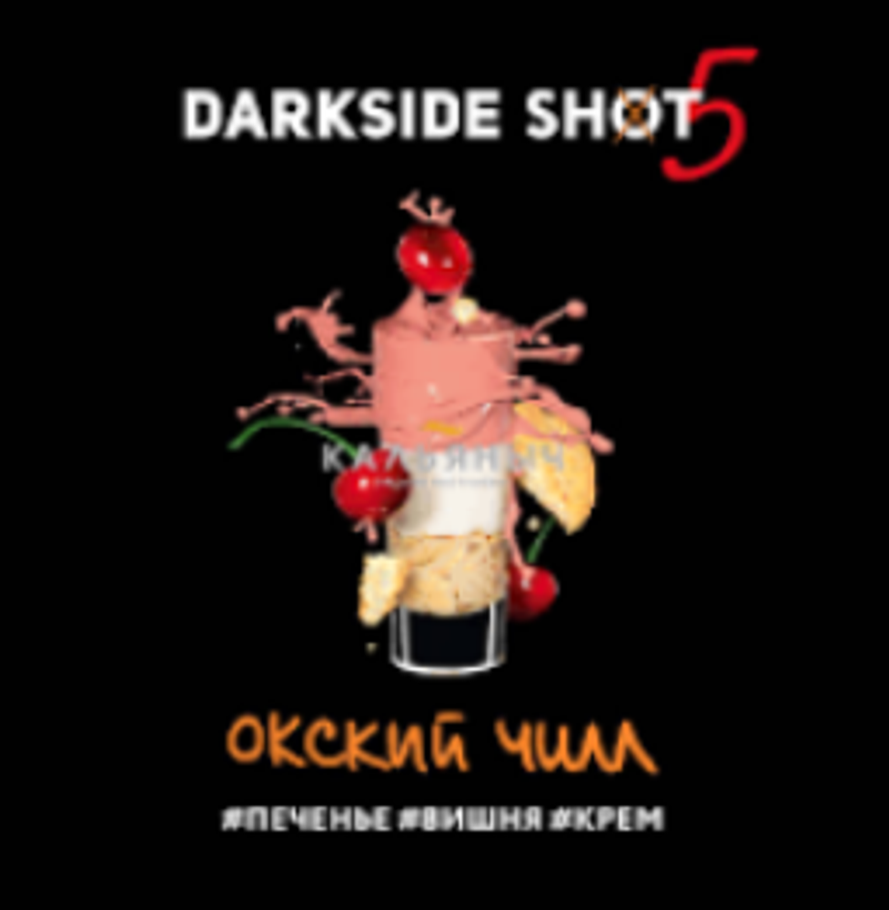 DarkSide Shot Окский (Печенье Вишня Крем)