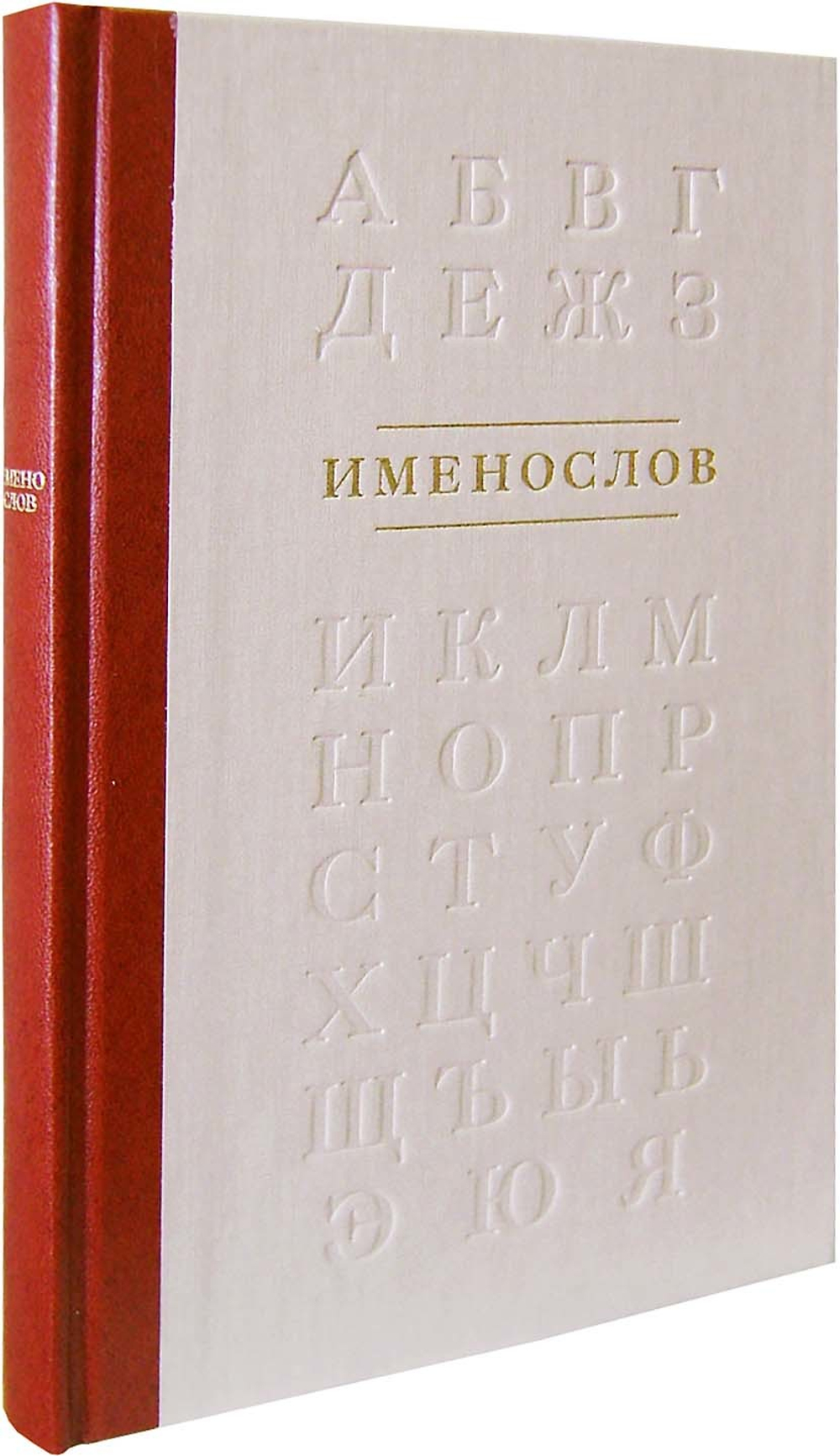 Именослов