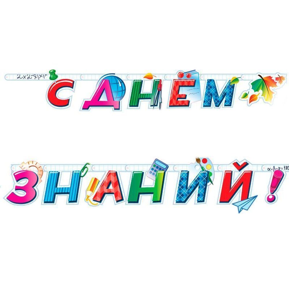 Гирлянда-буквы &quot;С днем знаний!&quot;, 2,2 м.