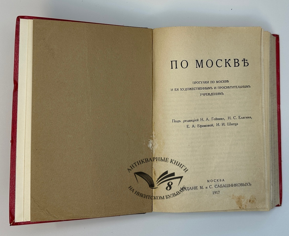 Прогулки по Москве и её художественным и просветительными учреждениям. — М., Изд. Сабашниковых, 1917