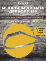 Механизм трансформации дивана Дельфин 126, 1 комплект