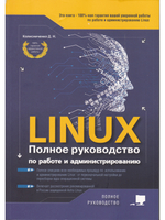 LINUX. Полное руководство по  работе  и  администрированию