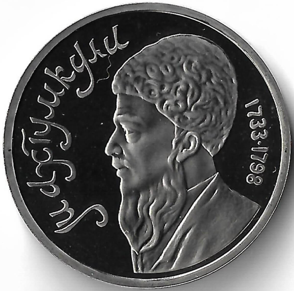 1 рубль 1991 "Махтумкули - туркменский поэт и мыслитель" (Proof)