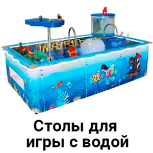 Столы для игры с водой