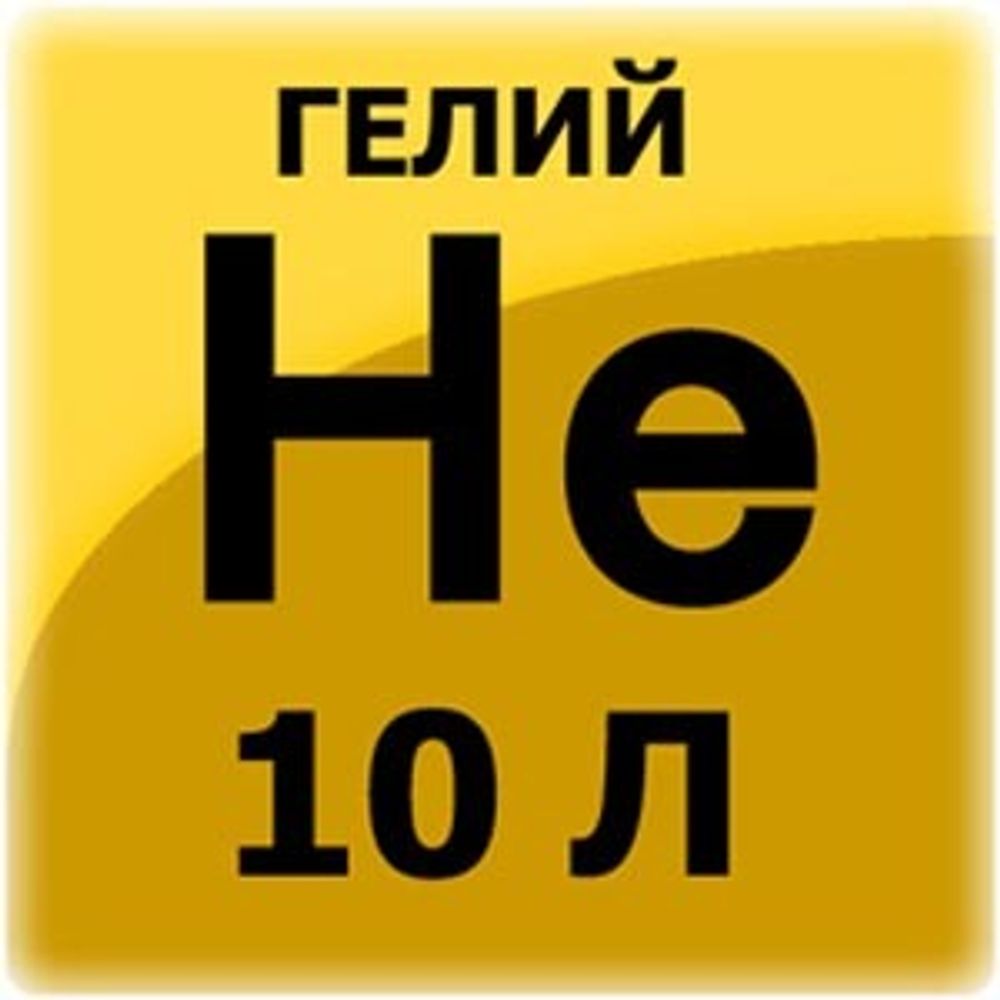 Гелий марки &quot;Б&quot; 10л