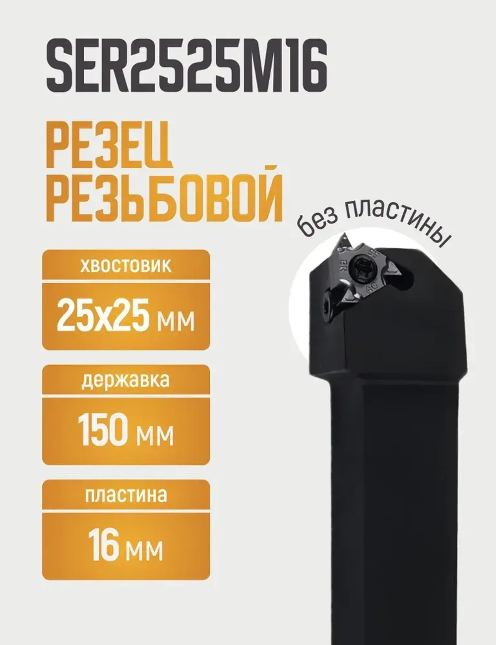 SER2525M16 Резец резьбовой для наружной резьбы