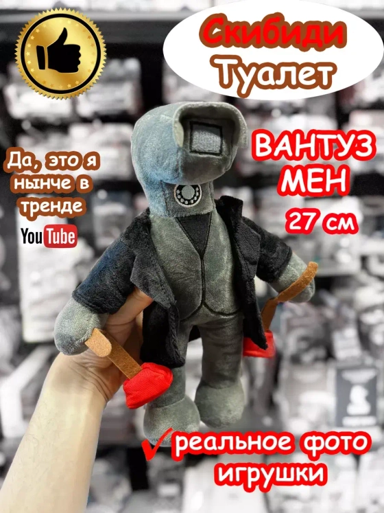 Вантуз Мен игрушка мягкая Камера Скибиди Туалет