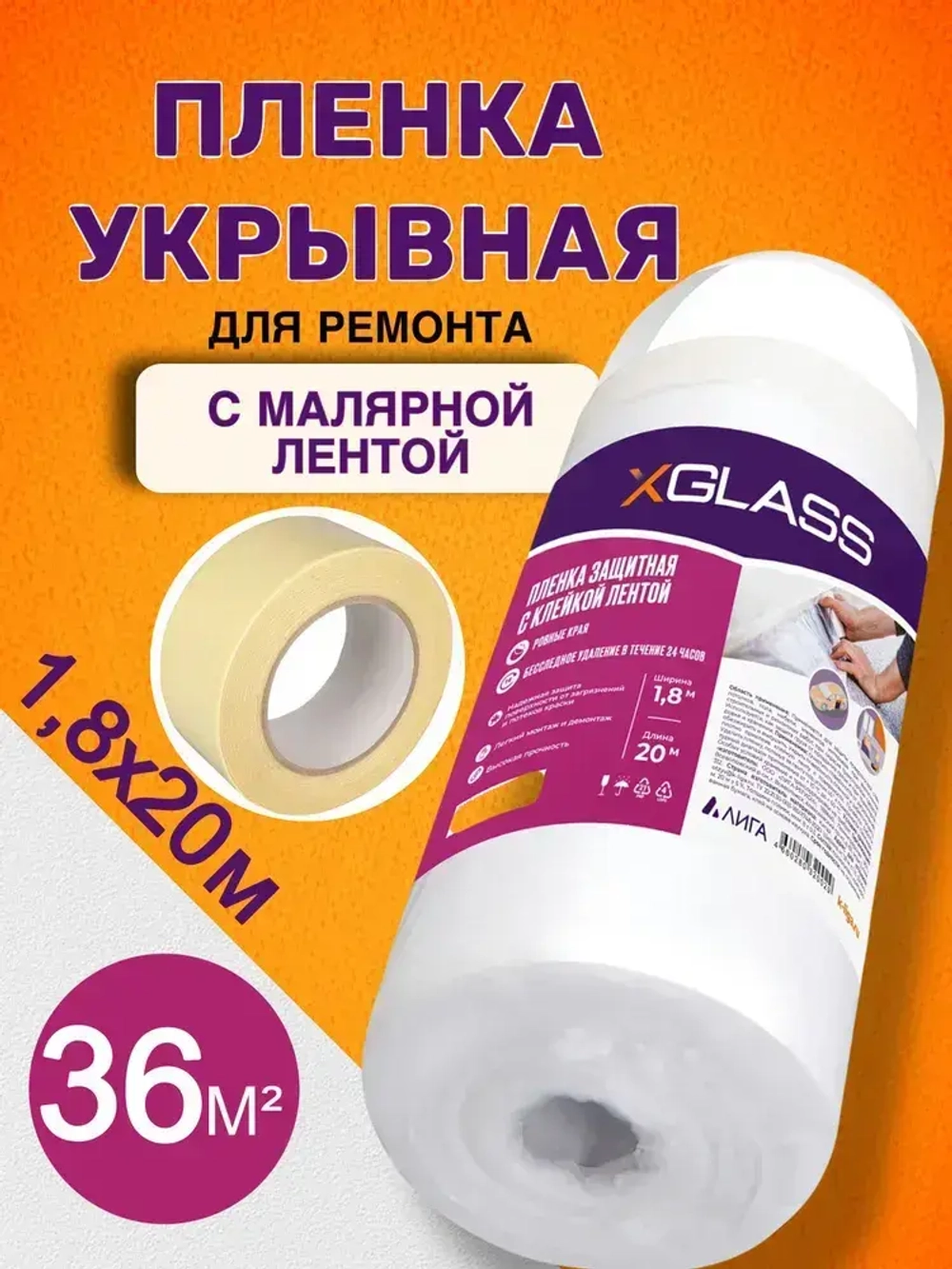 Пленка укрывная для ремонта с клейкой лентой 1,8*20м