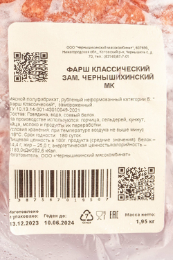 Фарш Классический Говяжий Чернышихинское Мясо Замороженный 2кг