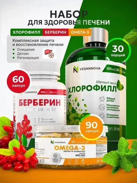 Набор Здоровье печени (берберин, омега, хлорофилл)