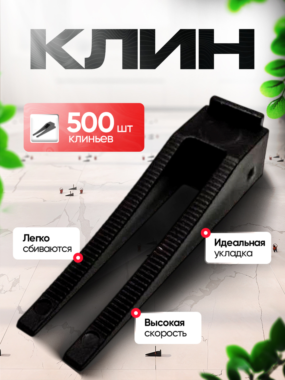 СВП система выравнивания плитки DINO STROY 150 шт , 1,5 мм