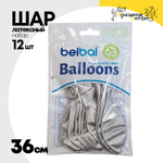 Шар латексный Glossy Набор 12 шт Хром 36 см (Серебро)