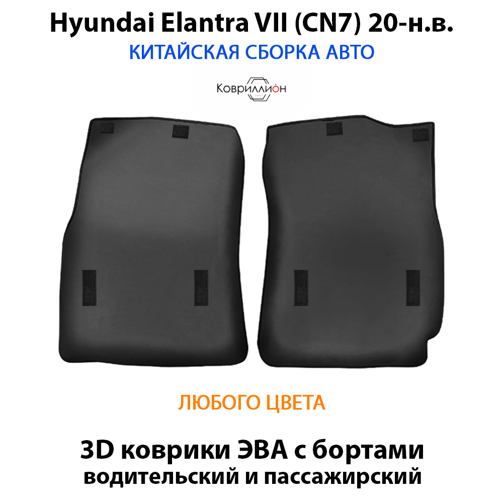 Передние автомобильные коврики ЭВА с бортами для Hyundai Elantra VII (CN7) 20-н.в. Китайская сборка