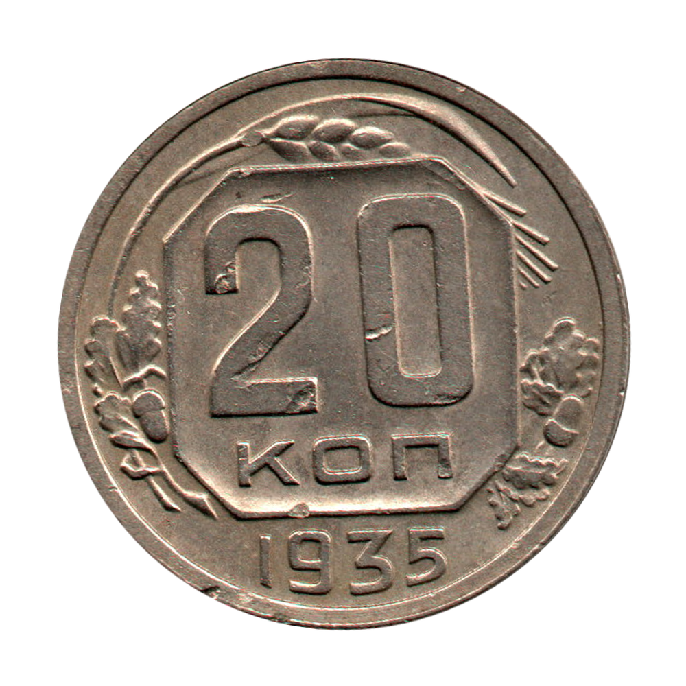 20 копеек 1935 г. Рельеф. Патина. Забоины VF